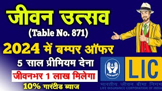 10% गारंटीड ब्याज | LIC New Policy 2023 | LIC's Jeevan Utsav | LIC Jeevan Utsav Policy 871