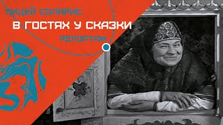 В ГОСТЯХ У СКАЗКИ - ИЗ РЕАЛЬНОСТИ В ФАНТАЗИЮ