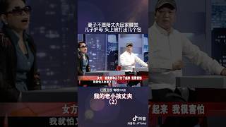 妻子说丈夫居然和儿子打了起来，自己很害怕 #矛盾