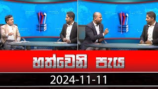 Hathweni Peya – (2024-11-11)