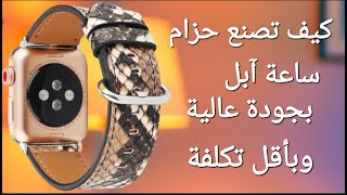 شاهد طريقة صنع حزام ساعة  ابل واتش 7 حزام من الجلد الطبيعي