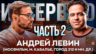 А.ЛЕВИН: "ЦИФРА И АНАЛОГ - ЭТО РАЗНЫЕ КРАСКИ". Интервью - Часть 2.