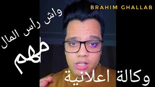 واش رأس المال مهم في إنشاء وكالة إعلانية 🔥🔥 brahim ghallab