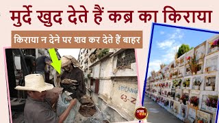 मुर्दे खुद देते हैं अपनी कब्र का किराया | dead body rent | strange things | aonenewstv ajab gajab