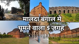 Top 5 Tourist Place In Malda West Bengal || मालदा बंगाल मे घूमने वाला 5 जगह #westbengal #maldah