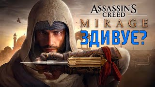 Assassin's Creed Mirage: що очікувати?