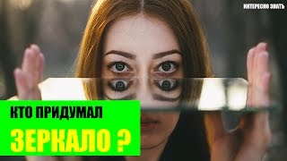 Кто придумал зеркало?