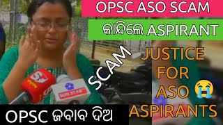 OPSC ASO ASPIRANT ନିଜ ଦୁଃଖ କହି କାନ୍ଦିପକାଇଲେ ଦେଖନ୍ତୁ//ASO CORRUPTION #ଅସୋ#aso #result #corruption