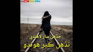 Jadheen saar lahanden Tadhen ker hondo new Full Sindhi Sad song with lyrics  by - Mr Khoso writes -