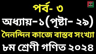 পর্ব-৩| ৮ম শ্রেণি গণিত| দৈনন্দিন কাজে বাস্তব সংখ্যা| একক কাজ পৃষ্টা- ২৯