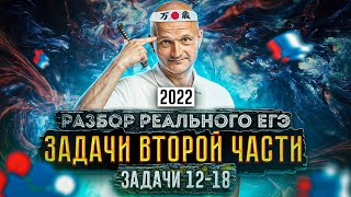 Реальный ЕГЭ 2022. Профильная математика. Основная волна, задачи 12-18