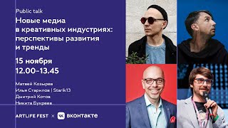 Тренды в креативной индустрии. Public talk с Матвеем Козыревым.