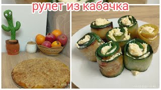 Рулет из кабачка/ зимняя сказка на даче/ чуть-чуть тыквы