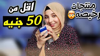 اقل من 50 جنيه منتجات رخيصه للبشرة و الجسم 👌🏻 علاج الهالات السوداء ب 50 جنيه من اول مره ❤️ منة يسري🙈