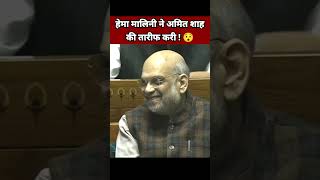 हेमा मालिनी ने अमित शाह की तारीफ करी 😯| Hema Malini Speech in Parliament | Amit Shah | BJP Leader