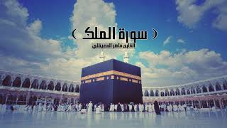 سورة الملك بصوت القارئ ماهر المعيقلي - Maher AlMuaiqly Surat AlMulk