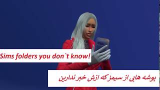 Folders you don`t know about in sims4| پوشه هایی که ازش خبر نداشتین در سیمز4