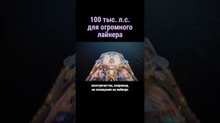 6 дизельных моторов 100000 л.с. #shorts