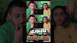 دد ایز بک گادپوری |  Daddy's Back | #پوری #گادپوری