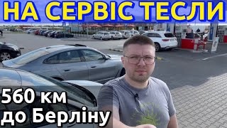 Два місяці чекати на візит в Тесла Варшава?! Їду до Берліну…