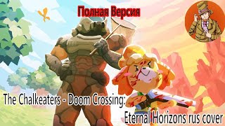 The Chalkeaters - Doom Crossing: Eternal Horizons ( all rus cover by Гендальф Рыжий и Te-Ri Hwang )