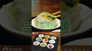 京都 グルメ【歴史ある京町家でフカヒレランチ！】膳處漢ぽっちり #shorts