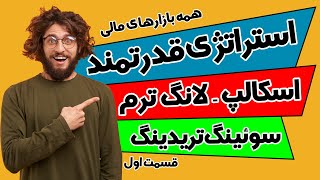 استراتژی قدرتمند سوئینگ / سوئینگ تریدینگ / اسکالپ - بلندمدت / قسمت اول