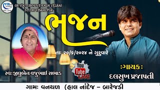 DALSUKH PRAJAPATI | BHAJAN | VANTHAL GAM | LIVE  | VELBAI STUDIO VISALPUR