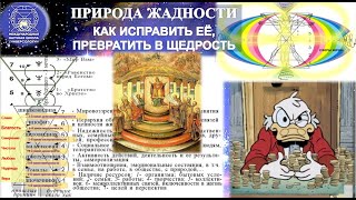 ПРИРОДА ЖАДНОСТИ. КАК ИСПРАВИТЬ ЕЁ, ПРЕВРАТИВ В ЩЕДРОСТЬ ?!