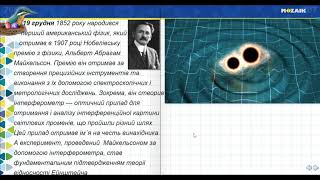 19 грудня. Альберт Абрагам Майкельсон.