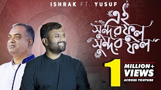 Ei Shundor Ful Shundor Fol এই সুন্দর ফুল সুন্দর ফল Ishrak Hussain FT. Yousuf | Bangla Gojol 2020