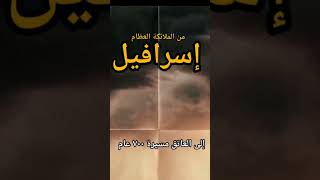 من الملائكة العظام إسرافيل عليه السلام