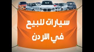 سيارات للبيع في الاردن - افضل موقع فيه سيارات للبيع في الاردن