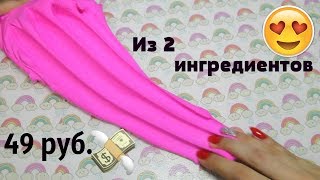 СЛАЙМ ИЗ 2 ИНГРЕДИЕНТОВ ЗА 49 РУБЛЕЙ || САМЫЙ ПРОСТОЙ СПОСОБ СДЕЛАТЬ СЛАЙМ