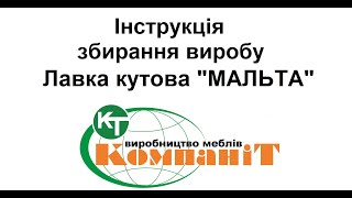 Збирання виробу лавка кутова "Мальта"