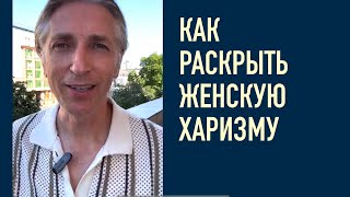 Подкаст #4 🔥 как раскрыть Женскую харизму. Проявление