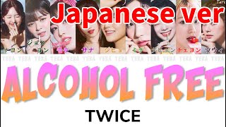 TWICE(トゥワイス) - Alcohol Free Japanese ver【日本語字幕/歌詞】