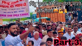 #Part3 || पिंटू रावत के लिये मेरने मारने को तैयार ॥Rawat Samaj ||  Pintu Rawat Ko Milega Naya_Rajnit