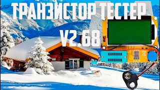 Транзистор тестер V2.68