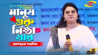 মানুষ গুরু নিষ্ঠা যার | Manush Guru Nishtha Jar | Lalon Geeti | Ruksana Parbin | Sagor Baul Music Hd