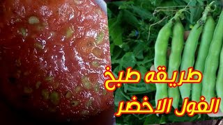 طريقه طبخ الفول الاخضر باسرع طريقه والذ طعم