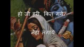 Meera Bhajan - Ho jee hari keet gaye with lyrics Voice by Lata