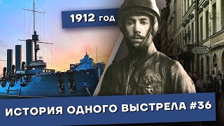 История одного выстрела #36 / Лето 1912 года