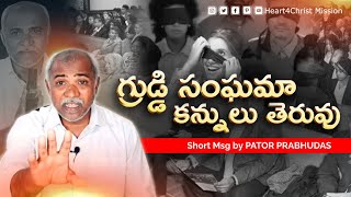 నిజమైన ప్రవక్త ఒక్కడే ఓ గ్రుడ్డి సంఘమా కన్నులు తెరువు | Telugu christian short messages #motivation