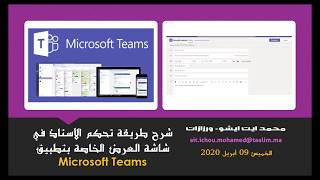 Microsoft Teams شرح طريقة التحكم في شاشة العرض خلال البث المباشر الخاص بتطبيق