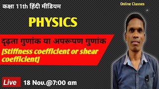 दृढ़ता गुणांक या अपरूपण गुणांक Class 11 Ncert Physics #plsirchitrangi