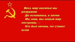 Мы Наш Мы Новый Мир построим, где будет Счастлив каждый Человек