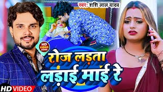 #video | रोज लड़ता लड़ाई माई रे  | #Shashi_Lal_Yadav |Roj Ladta Ladai Mai Re | Bhojpuri song 2023