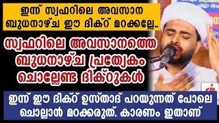 സ്വഫറിലെ അവസാനത്തെ ബുധനായ്ച ഈ ദിക്റ് ചൊല്ലേണ | Rashid jauhari kollam | Kanzul Janna