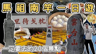 【ManLife】連江馬祖列島南竿一日遊攻略｜一定要去的20個景點Mazu one day tour  《阿滿生活｜馬祖》